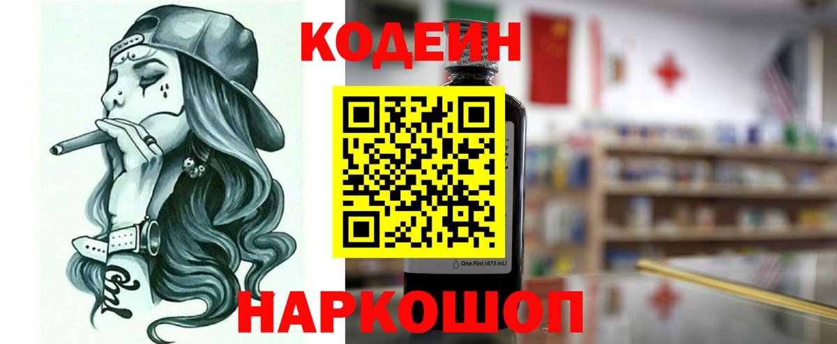 Codein напиток Lean (лин)  Вход с VPN  Кодеин Purple Drank  Вологда 